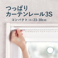 【つっぱりカーテンレール コンパクトタイプ】 0.23〜0.30m 3Sサイズ 耐荷重4kg / カーテンレール 伸縮レ…