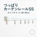 8/11 2時まで！クーポン最大1000円OFF！【つっぱりカーテンレール コンパクトタイプ】 0.30〜0.45m SSサイズ 耐荷重4kg / カーテンレール 伸縮レール つっぱりレール テンションレール 突っ張り 窓 出窓 ねじ不要
