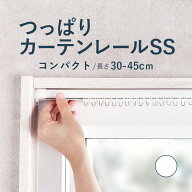 【つっぱりカーテンレール コンパクトタイプ】 0.30〜0.45m SSサイズ 耐荷重4kg / カーテンレール 伸縮レ…