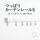 8/11 2時まで！クーポン最大1000円OFF！【つっぱりカーテンレール コンパクトタイプ】 0.45〜0.73m Sサイズ 耐荷重4kg / カーテンレール 伸縮レール つっぱりレール テンションレール 突っ張り 窓 出窓 ねじ不要