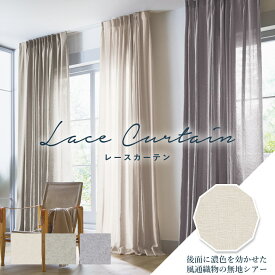 ＼全品P3倍＆100円クーポン／オーダーカーテン レースカーテン サンゲツ【AC1537-1539】防炎 洗える UVカット カラー 3色 / カーテン オーダー オーダーメイド レース フック付き 風通織 無地 プレーン エレガント カフェカーテン 出窓 おしゃれ