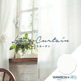 オーダーカーテン レースカーテン サンゲツ【AC2622】防炎 洗える 遮熱 UVカット 採光拡散 プライバシー保護 カラー 1色 / カーテン オーダー オーダーメイド レース フック付き ミラーレース 省エネ 断熱 涼しやSE WAVERON+ シンプル ベーシック カフェカーテン エーシー