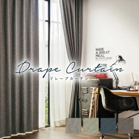 オーダーカーテン サンゲツ【ヴィンテージ調 OP3100-3103】防炎 洗える 遮光1級 カラー 4色 / カーテン オーダー オーダーメイド ドレープ タッセル付き フック付き 無地 プレーン シンプル ベーシック カフェカーテン 出窓 おしゃれ シンプルオーダー