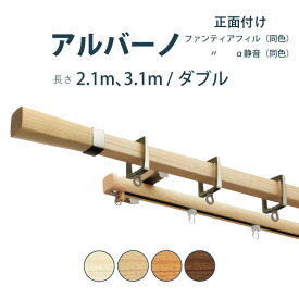 カーテンレール タチカワブラインド 【アルバーノ+ファンティアフィル(同色) 】セット 2.1m 3.1m ダブル カラー4色 正面付け サイズカット対応商品／カーテン レール 木目調 窓 おしゃれ モダン 立川ブラインド