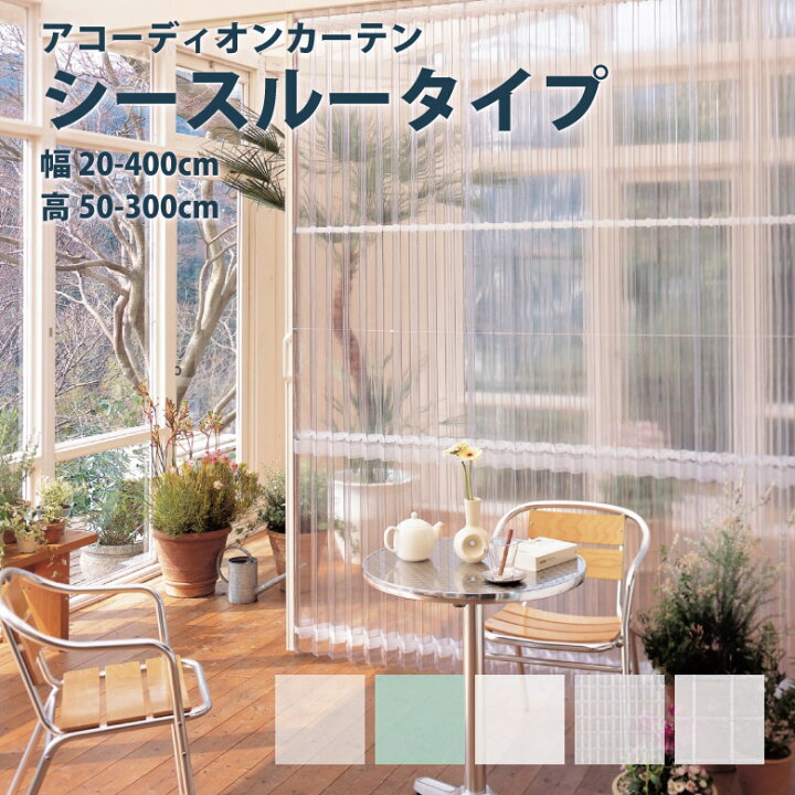 楽天市場】アコーディオンカーテン タチカワブラインド【シースルー 