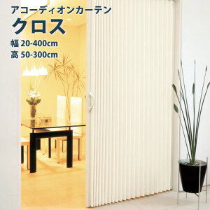 タチカワ アコーディオンカーテンの人気商品・通販・価格比較 - 価格.com