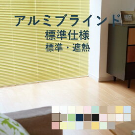 アルミブラインド 立川機工【ファーステージ 標準仕様 標準 ／ 遮熱】幅 15cm〜260cm×高さ 11cm〜300cm 羽幅 25mm カラー28色 / アルミ ブラインド 取付け 遮熱 1cm単位 オーダー