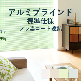アルミブラインド 立川機工【ファーステージ 標準仕様 フッ素コート遮熱】幅 15cm〜260cm×高さ 11cm〜300cm 羽幅 25mm カラー4色 / アルミ ブラインド 取付け 遮熱 1cm単位 オーダー