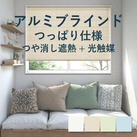 アルミブラインド 立川機工【ファーステージ つっぱり仕様 つや消し遮熱+光触媒】幅 45cm〜180cm×高さ 11cm〜180cm 羽幅 25mm カラー4色 / アルミ ブラインド 取付け つや消し遮熱+光触媒 1cm単位 オーダー