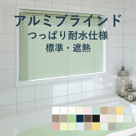 ＼ 全品P3倍＆500円クーポン ／アルミブラインド 立川機工【ファーステージ つっぱり耐水仕様 標準 ／ 遮…