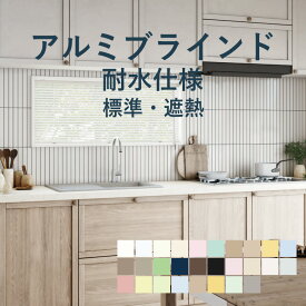 アルミブラインド 立川機工【ファーステージ 耐水仕様 標準 ／ 遮熱】幅 15cm〜260cm×高さ 11cm〜300cm 羽幅 25mm カラー28色 / アルミ ブラインド 遮熱 取付け 1cm単位 オーダー