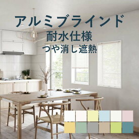 アルミブラインド 立川機工【ファーステージ 耐水仕様 つや消し遮熱】幅 15cm〜260cm×高さ 11cm〜300cm 羽幅 25mm カラー12色 / アルミ ブラインド 取付け 遮熱 1cm単位 オーダー