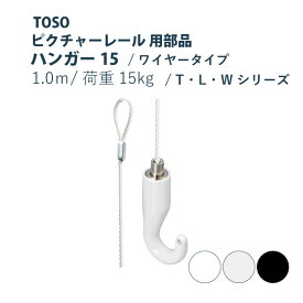 ピクチャーレール TOSO 《ハンガー15》 部品 1m 1個入り 許容荷重 15kg 後入れタイプ ホワイト マットシルバー ブラック Wシリーズ Lシリーズ Tシリーズ 対応 トーソー