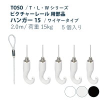 楽天市場】ハンガー15 toso ピクチャーレールの通販