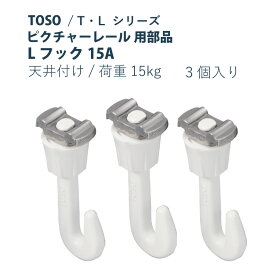 【6/1限定！P10倍＋250円OFFクーポン】ピクチャーレール TOSO 《Lフック15A》天井付け 部品 3個入り 許容荷重 15kg 後入れタイプ Lシリーズ Tシリーズ 対応