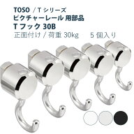 ピクチャーレール TOSO 《Tフック30B》 部品 5個入り 正面付け 許容荷重 30kg 後入れタイプ ホワイト ナ…