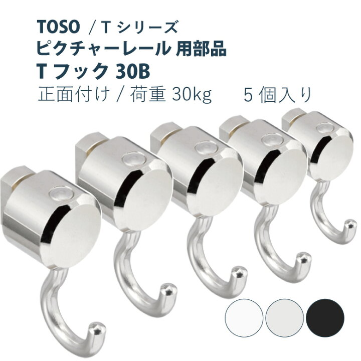 楽天市場】ポイント最大42倍&400円クーポン☆ピクチャーレール TOSO 《Tフック30B》 部品 5個入り 許容荷重 30kg 後入れタイプ ホワイト ナチュラル Tシリーズ専用 : カーテンショップさくらんぼ 楽天市場】ポイント最大42倍&400円クーポン☆ピクチャーレール TOSO 《Tフック30B》 部品 5個入り 許容荷重 30kg 後入れタイプ ホワイト ナチュラル Tシリーズ専用 : カーテンショップさくらんぼ