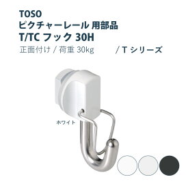 ピクチャーレール TOSO 《T/TCフック30H》 部品 1個入り 正面付け 許容荷重 30kg 後入れタイプ ホワイト シルバー ブラック Tシリーズ専用