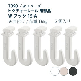 ピクチャーレール TOSO 《Wフック15-A》 部品 5個入り 許容荷重 15kg 後入れタイプ ホワイト グレージュ ブラック Wシリーズ専用
