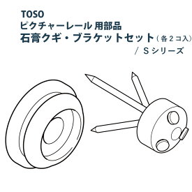 ピクチャーレール TOSO 《石膏クギセット》 部品 ブラケット 石膏クギ 各2個入り 許容荷重 3kg S-1シリーズ専用