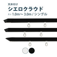 カーテンレール TOSO 【シエロクラウド】セット 1.0〜3.0m シングル カラー2色 天井付け サイズカット対…