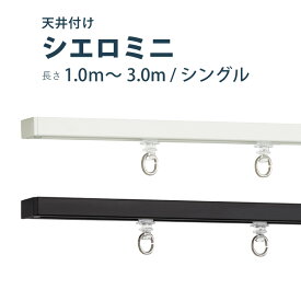 カーテンレール TOSO 【シエロミニ】セット 1.0〜3.0m シングル カラー2色 天井付け サイズカット対応商品／カーテン レール 窓 おしゃれ モダン シンプル トーソー