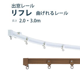 カーテンレール TOSO 【リフレ】セット サイズ2m 3m シングル カラー2色 正面付け 天井付け／カーテン レール 曲がるレール 窓 シンプル モダン 出窓 トーソー