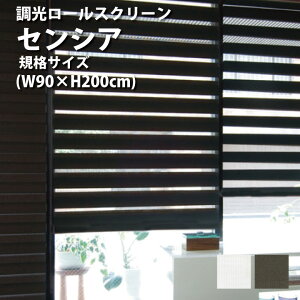 調光ロールスクリーン TOSO【センシア 幅90×高さ200cm 規格サイズ】カラー2色 / ターンアップスクリーン rollscreen 取り付け オーダー 北欧 和風 柄 調光 小窓 トーソー