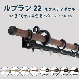 カーテンレール トーソー 《ルブラン22 ネクスティダブル Aセット》3.1m サイズカット対応商品 ポールカラー4色 正面付け / カーテン レール 窓 おしゃれ ナチュラル アンティーク TOSO