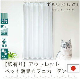 【アウトレット】【国産】TSUMUGI　ペット消臭　レースカフェカーテン　UV90％以上カット　断熱30％以上カット　昼も夜もみえにくい　ミラーレース　犬　猫　消臭　節電　省エネ　トイレ・勝手口・カラーボックス・間仕切りにもあう　【アウトレットセール】