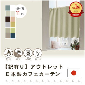 【アウトレット】【日本製】 TSUMUGI 形状記憶高級カフェカーテン 厚地 　無地 　おしゃれ　11色　推し色　1級遮光 防炎 小窓 省エネ 目隠し　間仕切り 断熱 防寒　形状記憶（S字型プリーツ加工）　押入れや本棚にも　突っ張り棒に通す　【アウトレットセール】