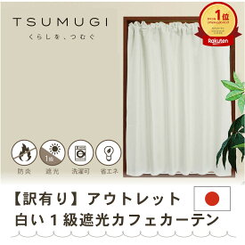 【アウトレット】【日本製】TSUMUGI　カフェカーテン 1級遮光 防炎 遮熱　間仕切りにも　 目隠し 小窓・出窓用 遮光 キッチンやトイレに合う　形状記憶　防寒　無地　ホワイト おしゃれ　白　ポール・突っ張り棒に通す