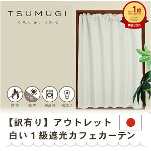 【アウトレット】【日本製】TSUMUGI カフェカーテン 1級遮光 防炎 遮熱 間仕切りにも  目隠し 小窓・出窓用 遮光 キッチンやトイレに合う 形状記憶 防寒 無地 ホワイト おしゃれ 白