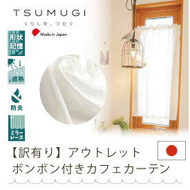 【アウトレット】 美しい形状記憶ミラーレースカフェカーテン ポンポン付き 【Tsumugi】小窓・出窓用 省エネ 目隠し　防炎　ポールやつっかえ棒・突っ張り棒 に通す　トイレや本棚・間仕切りにもあう　おしゃれ　【アウトレットセール】