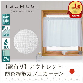 【アウトレット】 形状記憶加工（S字型プリーツ） カフェカーテン【TSUMUGI】 昼も夜も見えにくい 反射 ミラーレース 遮像 防炎 難燃性　防寒　形状記憶 キッチン トイレや本棚にも合う 　突っ張り棒に通すタイプ　【アウトレットセール】