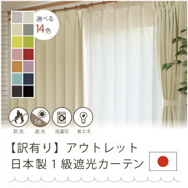 【アウトレット】【予備フック無し】【国産】形状記憶加工（S字型プリーツ）Tsumugiカーテン　14色1級遮光　省エネ 節電 厚地　無地　 防炎 　防音　遮熱　断熱　防寒 洗える　ドレープカーテン　日本製　アウトレットセール