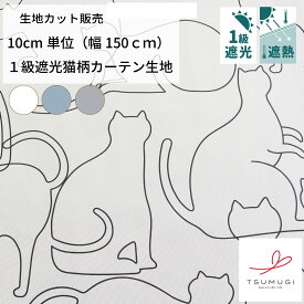 【10cm単位】150cm幅　猫柄　全3色　【ネコルーチェ】　1級遮光 生地　布　広幅 幅広 シンプル 手作り 手芸 可愛い おしゃれ カーテン 洋服 シンプル マスク 間仕切り ハンカチ 布地 専門