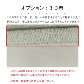 ツムギカーテン【オプション】3つ巻