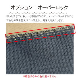 ツムギカーテン【オプション】オーバーロック