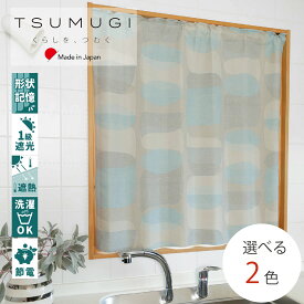 カフェカーテン　タッセル付　丈30～210cm　1cm単位　セミオーダー【日本製】 プレミア形状記憶加工（S字型プリーツ）　1級遮光　選べる2色と幅65・100・140cm 　省エネ 断熱 　突っ張り棒に通す　安眠　モダン　北欧風　遮光　【TSUMUGI 】
