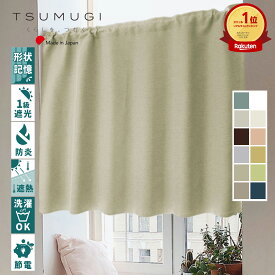 【プリーツ加工可能】　オーダー　カフェカーテン　タッセル付　日本製　遮光1級　防炎　全11色　【ファーレン】　縦長　ロング丈　幅65・100・140cmから選べる　丈30～210cm　1cm単位　北欧　省エネ　形状記憶　遮熱　小窓 　無地 　おしゃれ　間仕切り【TSUMUGI】
