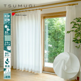 【幅300cmまでの1cmオーダー】昼も夜も見えにくい　防炎　レースカーテン　日本製　【1枚】【FL1】　丈48～268cm　形状記憶加工　 反射　ミラーレース　難燃性　遮像　断熱　防寒　紫外線カット　遮熱　カーテン　省エネ　節電　【TSUMUGI】