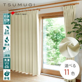 【幅300cmまでの1cmオーダー】カーテン　防炎　遮光1級　選べる11色　【1枚】【ファーレン】　北欧　プレミア形状記憶　遮光1級　【TSUMUGI】　1cm単位　防炎　断熱　遮熱　ネオプレミアプリーツ（S字型プリーツ）　防寒　 省エネ　節電　洗える　おしゃれ　新生活