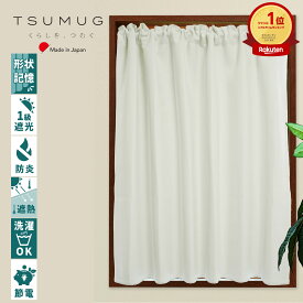 【プリーツ加工可能】　オーダー　カフェカーテン　ホワイト　防炎　遮光1級　タッセル付　日本製【ネブラホワイト】　形状記憶　縦長　幅65・100・140cm選べる　丈30～210cm1cm単位　遮熱　間仕切り・目隠し　小窓・出窓用　突っ張り棒に通す　小さいカーテン　【TSUMUGI】