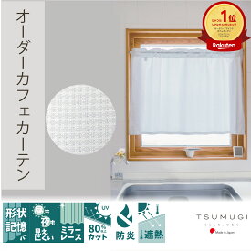 【形状記憶加工可能】オーダー　カフェカーテン　日本製　防炎　昼も夜も見えにくい　【FL1】　縦長　ロング丈　形状記憶　ミラーレース　幅65・100・140cmから選べる　丈30～210cm　1cm単位　UVカット　遮像　難燃性　小さいカーテン　小さい窓【TSUMUGI】