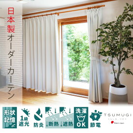 【幅300cmまで1cmオーダー】カーテン　防炎　遮光1級　ホワイト　【1枚】【ネブラホワイト】　幅50～300cm丈50～270cm　断熱　遮熱　防炎加工　省エネ　節電　洗える　プレミア形状記憶加工（S字型プリーツ）　白　【TSUMUGI】