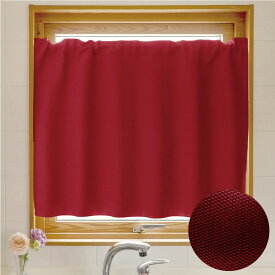 【アウトレット商品】【日本製】 TSUMUGI カフェカーテン レッド色　幅：100cm　×　丈：65cm　 1級遮光 防炎 断熱 遮熱 省エネ 節電 　洗える　おしゃれな形状記憶加工　1枚　【アウトレットセール】