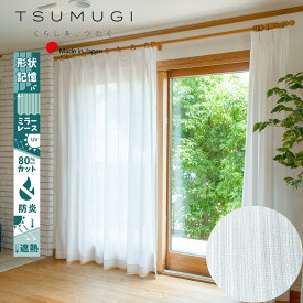 【幅300cmまでの1cmオーダー】レースカーテン　防炎　日本製　【1枚】【ゼスティ】　丈48～268cm　ミラーレース　昼見えにくい　形状記憶加工　 保温効果　遮熱　UVカット　省エネ　節電　【TSUMUGI】