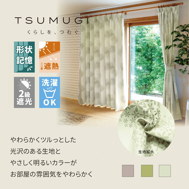 楽天市場】【日本製】TSUMUGI オーダーカーテン 遮光 断熱 遮熱 省エネ 