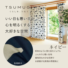 【アウトレット】【日本製】 形状記憶加工（S字型プリーツ）北欧風花柄カーテン 【TSUMUGI】 2級遮光 断熱 遮熱 省エネ 節電 洗える　大きな花柄 おしゃれな新生活　【アウトレットセール】